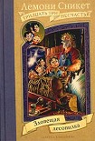 Читать книгу Зловещая лесопилка