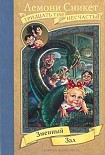 Читать книгу Змеиный зал