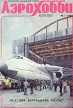 Читать книгу АэроХобби 1992 01