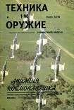 Читать книгу Авиация и космонавтика 1996 02 + Техника и оружие 1996 01