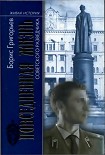 Читать книгу Повседневная жизнь советского разведчика, или Скандинавия с черного хода
