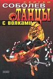Читать книгу Танцы с волками