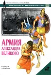 Читать книгу Армия Александра Великого