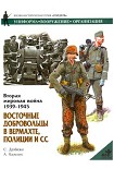 Читать книгу Восточные добровольцы в вермахте, полиции и СС