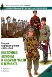 Читать книгу Восточные легионы и казачьи части в Вермахте