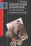 Читать книгу Неизвестный сепаратизм. На службе СД и Абвера