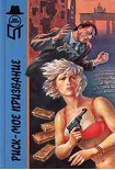 Читать книгу Риск -  мое призвание