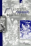 Читать книгу Антология мировой фантастики. В 10 томах. Том 9. Альтернативная история