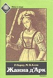 Читать книгу Жанна д'Арк