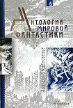 Читать книгу Антология мировой фантастики. Том 6. Контакт. Столкновение