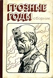 Читать книгу Грозные годы