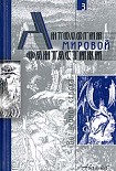 Читать книгу Антология мировой фантастики. Том 3. Волшебная страна