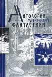 Читать книгу Антология мировой фантастики. Том 4. С бластером против всех