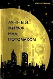 Читать книгу Лунный мираж над Потомаком