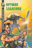 Читать книгу Оружие забвения. Антология немецкой фантастики