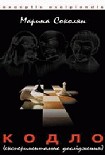 Читать книгу Кодло
