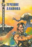 Читать книгу Течение Алкиона. Антология британской фантастики