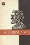 Читать книгу Анаксагор