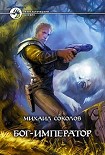 Читать книгу Бог-Император