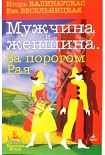 Читать книгу Мужчина и Женщина. За порогом Рая