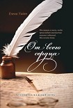 Читать книгу От всего сердца (Утренние Чтения на 1 квартал 2013 г.)