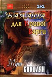 Читати книгу Балада для кривої Варги