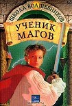 Читать книгу Ученик магов