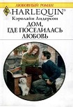 Читать книгу Дом, где поселилась любовь
