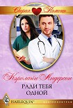 Читать книгу Ради тебя одной