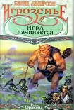 Читать книгу Игра начинается
