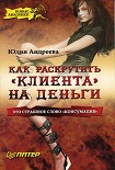 Читать книгу Как раскрутить 'клиента' на деньги