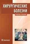 Читать книгу Хирургические болезни