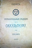 Читать книгу Первоначальные сведения по оккультизму