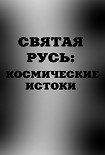 Читать книгу Святая Русь. Космические истоки