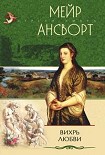 Читать книгу Вихрь любви