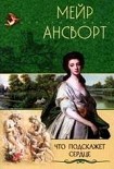 Читать книгу Что подскажет сердце