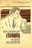 Читать книгу Прокурор Горайко и его коллеги