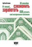 Читать книгу 80 способов сэкономить. 91 способ заработать