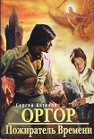 Читать книгу Пожиратель времени