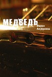 Читать книгу Медведь