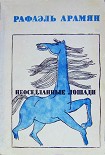 Читать книгу Неоседланные лошади [Сборник рассказов]