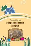 Читать книгу Кирюшкины миры (сборник)
