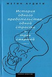 Читать книгу История одного предательства, одной страсти и трех смертей