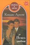 Читать книгу Пепел любви
