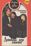 Читать книгу Ловушка для любви