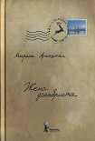 Читать книгу Жена декабриста