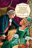 Читать книгу Роковая любовь немецкой принцессы