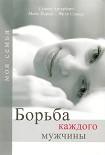 Читать книгу Борьба каждого мужчины