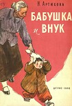 Читать книгу Бабушка и внук