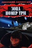Читать книгу Зона номер три